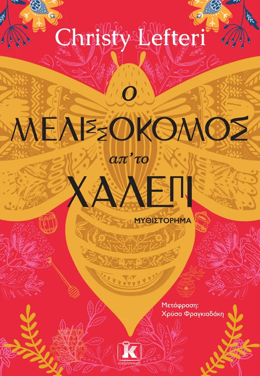 O μελισσοκόμος απ’το Χαλέπι