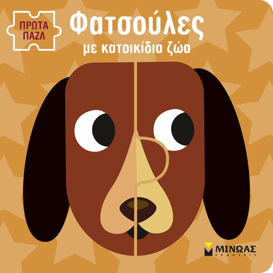 Φατσούλες με κατοικίδια ζώα