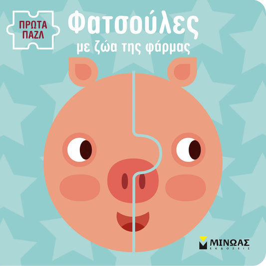 Φατσούλες με ζώα της φάρμας