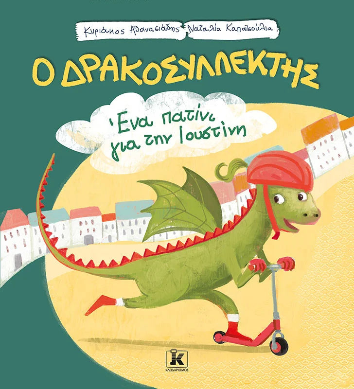 Ο δρακοσυλλέκτης: Ένα πατίνι για την Ιουστίνη