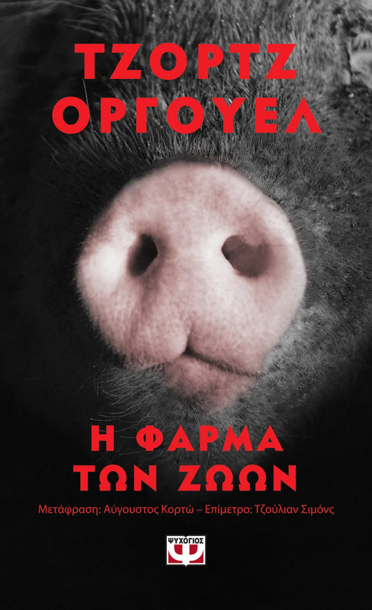 Η φάρμα των ζώων (pocket edition)
