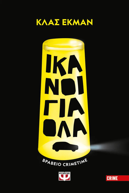 Ικανοί για όλα