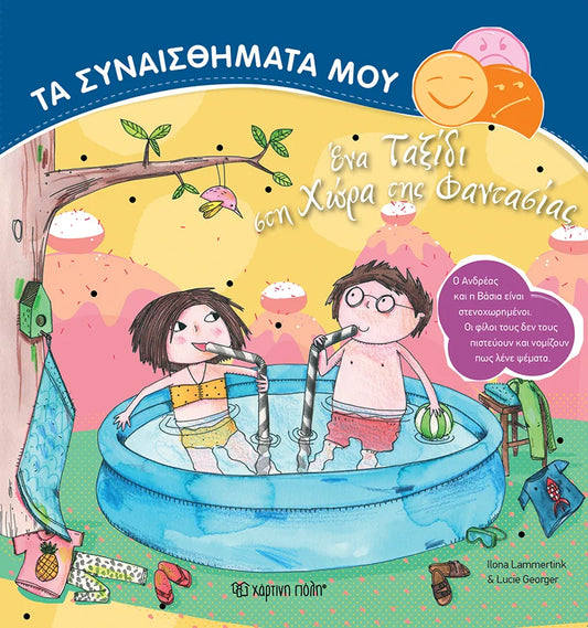 Ένα ταξίδι στη χώρα της φαντασίας