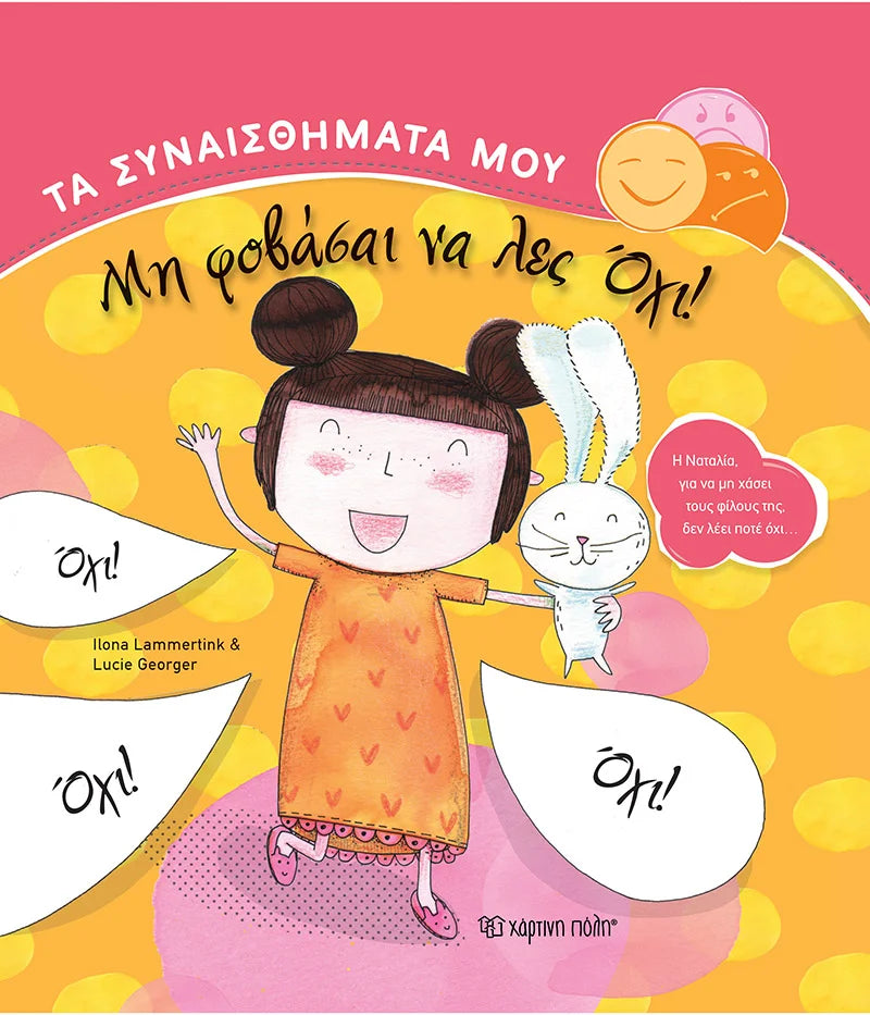 Μη φοβάσαι να λες όχι!