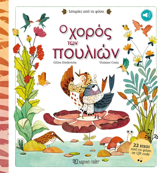 Ο χορός των πουλιών