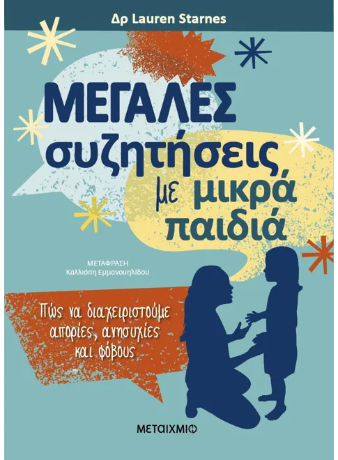 Μεγάλες συζητήσεις με μικρά παιδιά