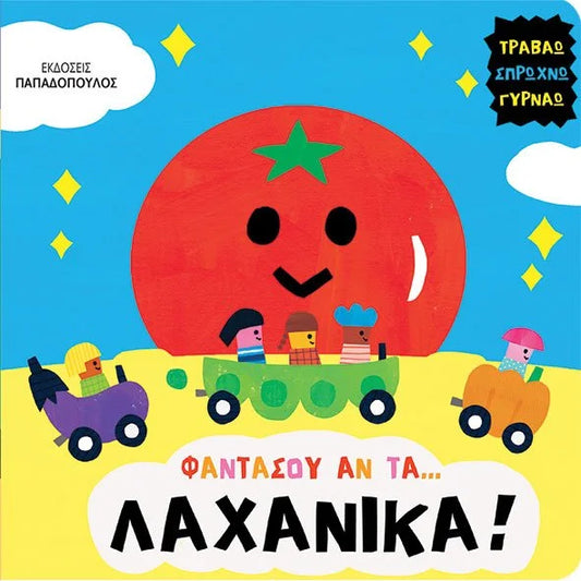 Φαντάσου αν τα… λαχανικά!