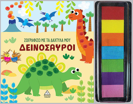 Ζωγραφίζω με τα δάχτυλά μου: Δεινόσαυροι