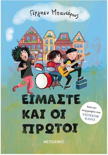 ΕΙΜΑΣΤΕ ΚΑΙ ΟΙ ΠΡΩΤΟΙ